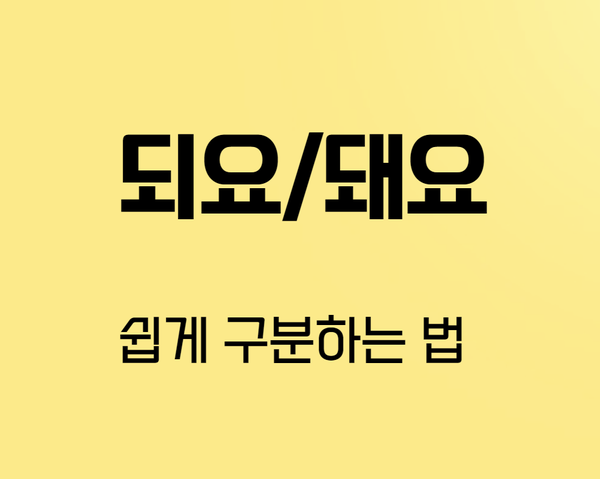  되요 vs 돼요 쉽게 구분하는 법