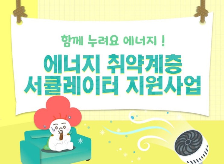  [대외활동] 에너지 빈곤층을 위한 서큘레이터 펀딩 - 참여 리워드까지?!