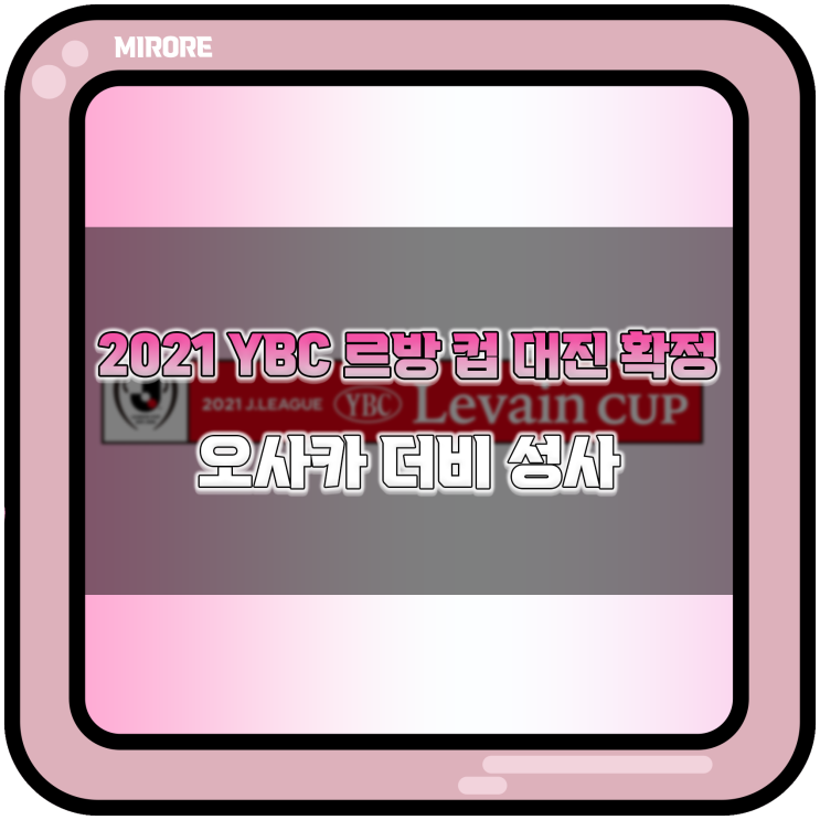  2021 YBC 르방 컵 녹아웃 스테이지 8강 대진 확정 : 오사카 더비 성사