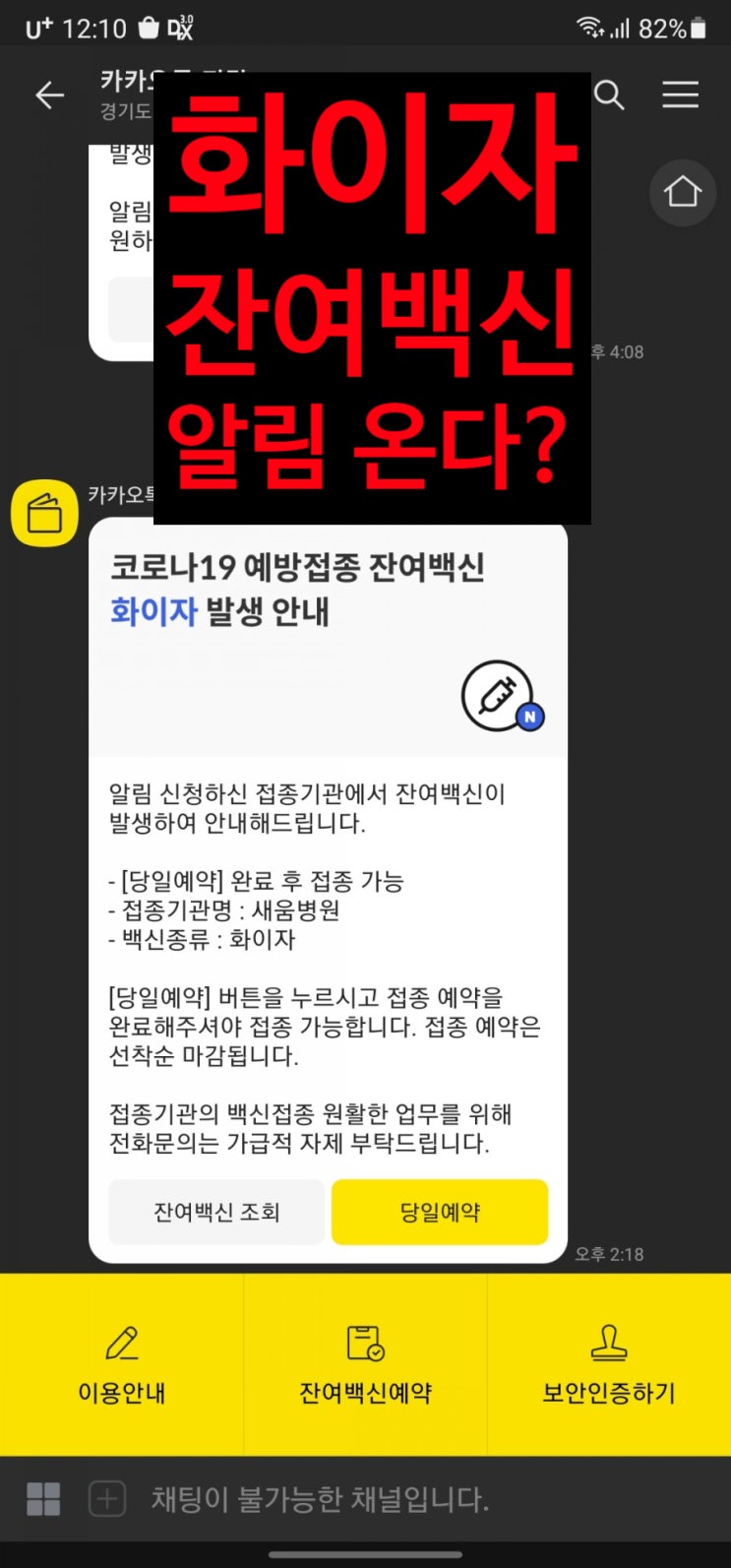  화이자 잔여백신 예약 팁?알림신청?시간대를 노려라!