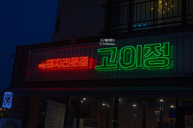  [흑돼지맛집] 제주 애월 한담해변 고이정에 다녀왔습니다. 애월 카페거리에서 가까워요 