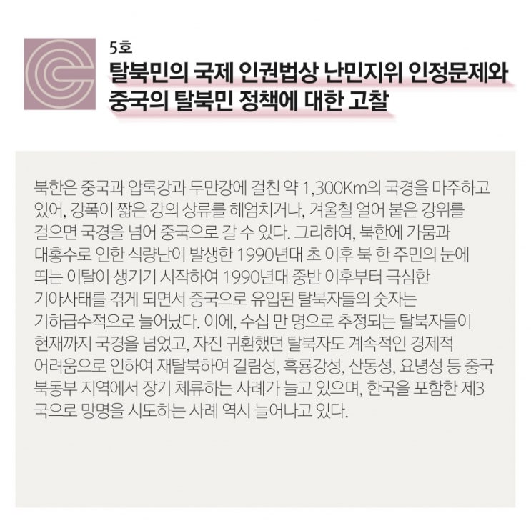 [크레도 연재] 탈북민의 국제인권법상 난민지위 인정문제와 중국의 탈북민 정책에 대한 고찰
