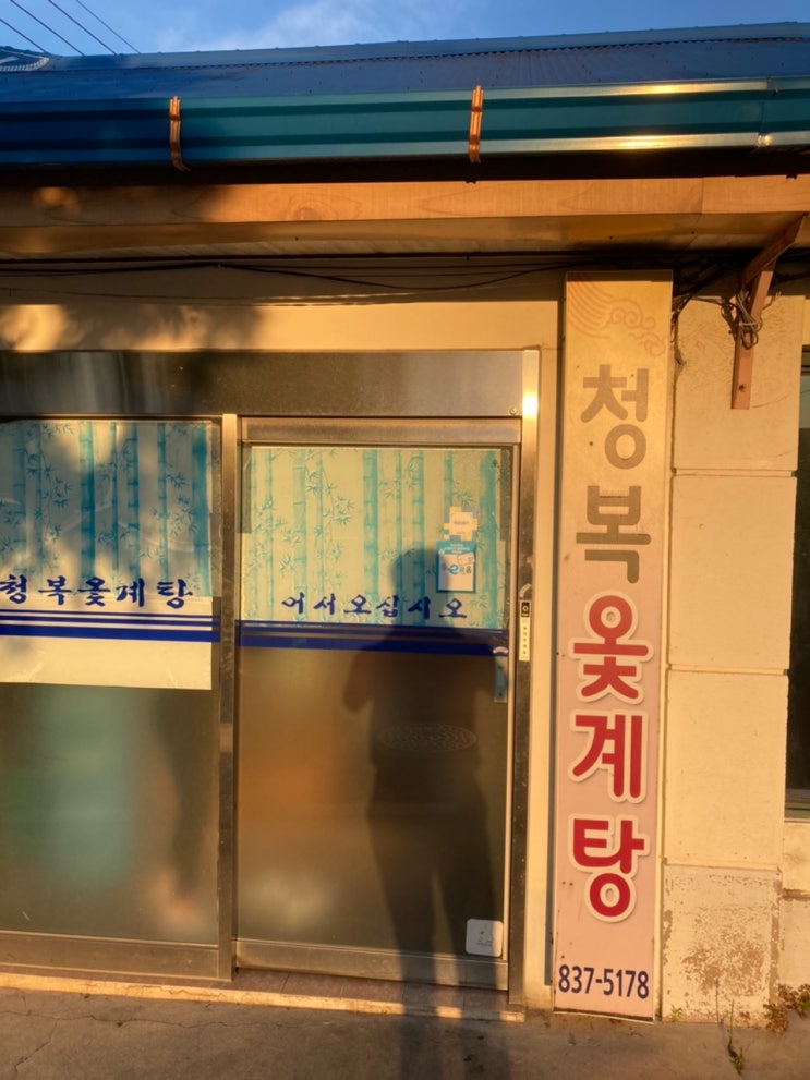  익산 청복옻계탕 / 진한 국물 / 진짜 맛집 !