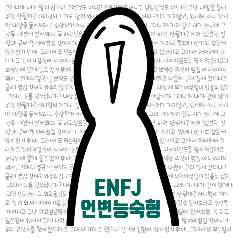  ENFJ 특징 성격 유형 연애 직업 모두다 알랴줌