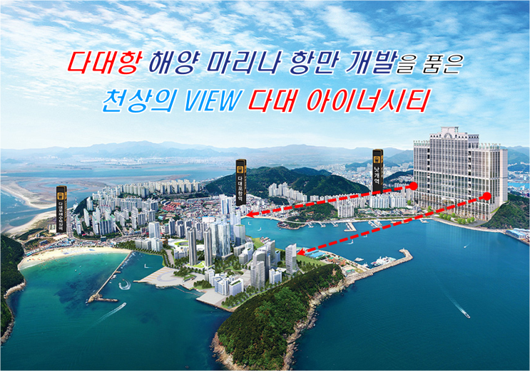  다대항 해양 마리나 항만 개발 가치를 고스란히 - 다대 아이너시티 상가 분양