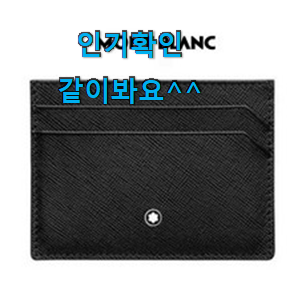 놀라운가격 몽블랑카드지갑 별점 쌓인순 소확행으로 만족이에요. 놀라운가격 몽블랑카드지갑 별점 쌓인순 소확행으로 만족이에요.
