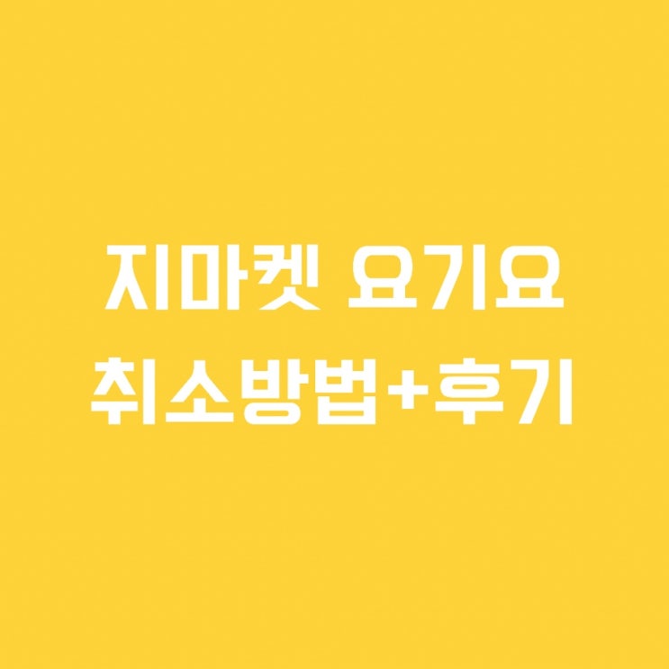  지마켓 요기요 주문 취소방법과 후기