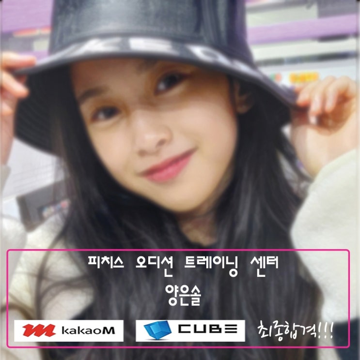  오디션합격 / Peaches Audition Center (피치스 오디션 트레이닝 센터)