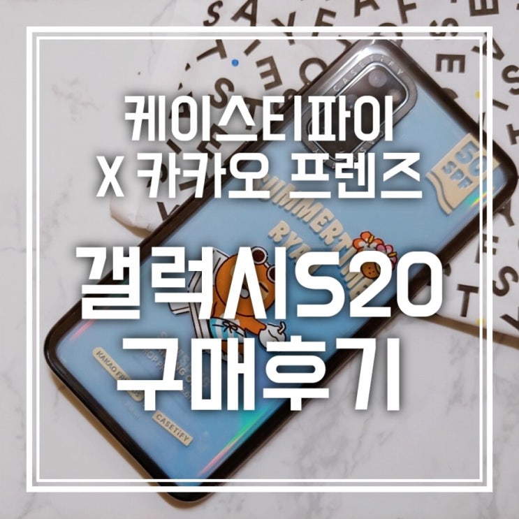 케이스티파이 갤럭시 S20 카카오프렌즈 콜라보 라이언