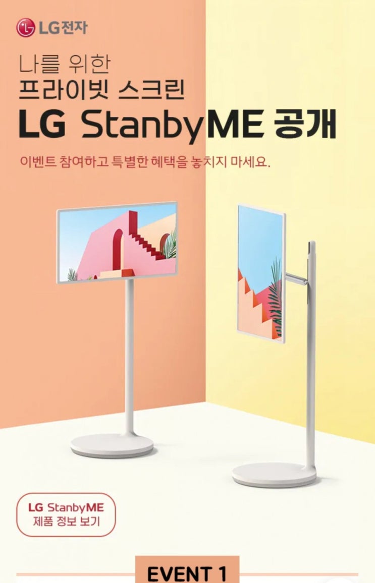 엘지 스탠바이미(stanbyme) 프라이빗 이동식 스크린 런칭 이벤트, 스탠바이미 가격 한정판매, 스펙 무빙휠