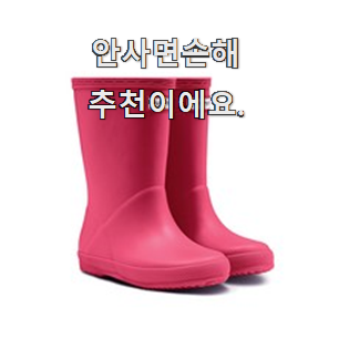  초대박 헌터키즈레인부츠 추천상품 리뷰 행복은 선택한 순간부터에요.ㅋ