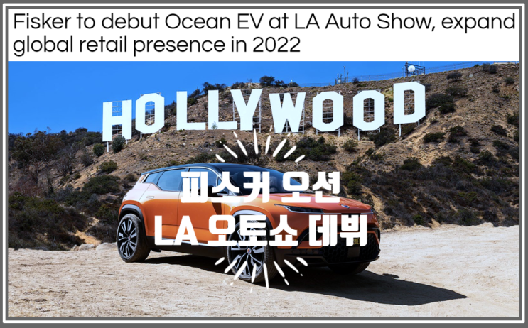  LA오토쇼에서 데뷔하는 피스커 오션 EV 가격경쟁력을 무기로 세계로 뻗어갈 수 있을까? (feat. 티커코드 FSR, 레오나르도 디카프로이와 저스틴 비버)