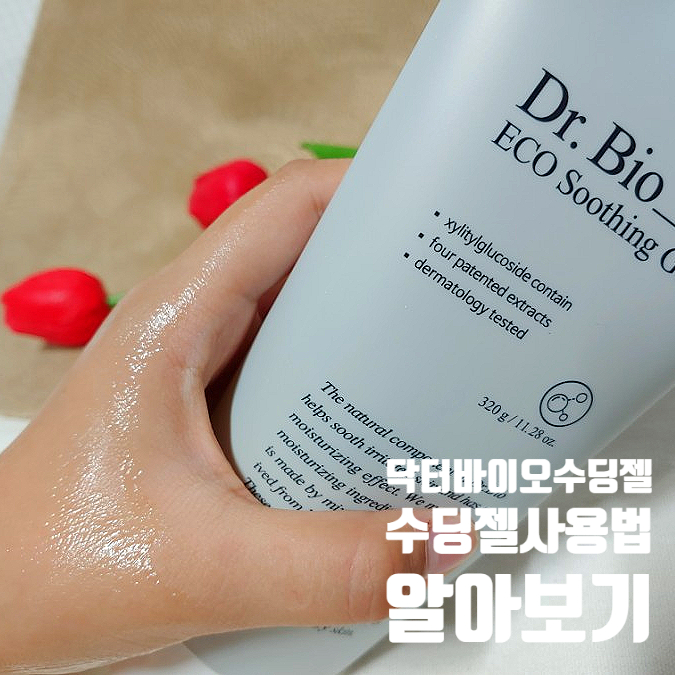 피부진정이 필요해 닥터바이오에코 수딩젤로 알아보는 수딩젤사용법 피부진정이 필요해 닥터바이오에코 수딩젤로 알아보는 수딩젤사용법