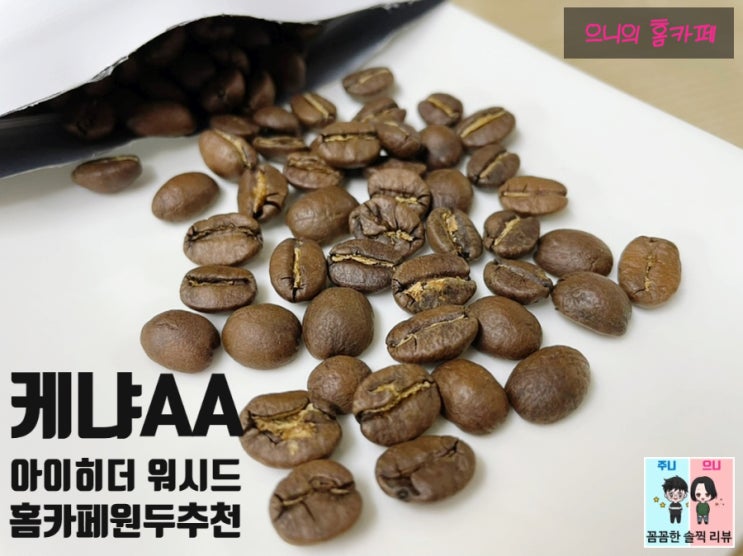  케냐AA 아이히더 워시드:묵직한 바디감과 부드러운 신맛!