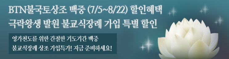  백중!극락왕생 발원 불교식장례 가입 특별 할인