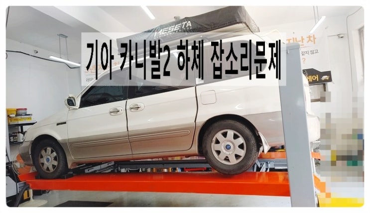  기아 카니발2 하체소음정비편, 부천벤츠BMW수입차정비합성엔진오일소모품교환전문점부영수퍼카