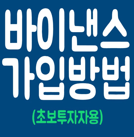  바이낸스 거래소 가입하는법 초심자도쉽게