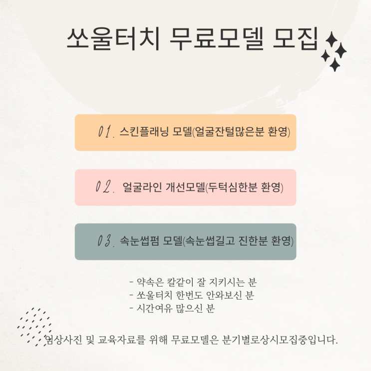  무료 속눈썹펌/무료 스킨플래닝/무료 피부관리 모델 모집합니다.