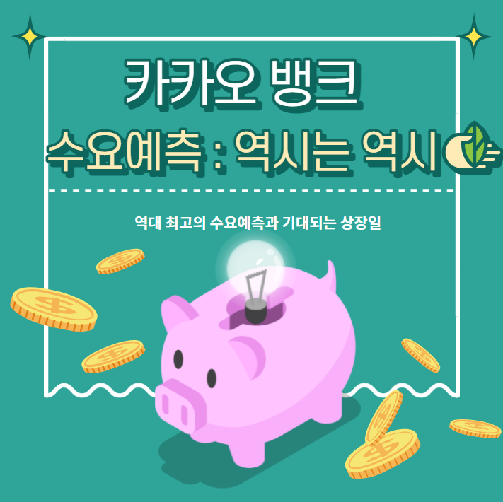  "카카오 뱅크 수요예측" 결과는 대박, 공모가는 39,000원 : 합당한 이유 !