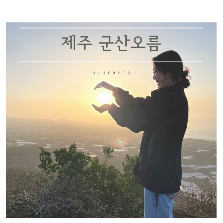  제주 서귀포 가볼만한 곳 | 군산오름 일출