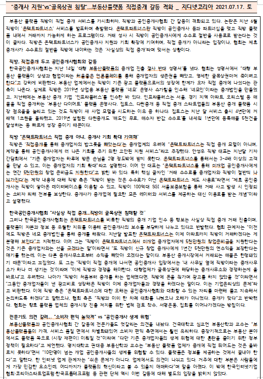  [시사공부] 2021.07.17. 토 / "중개사 지원"vs"골목상권 침탈"...부동산플랫폼 직접중개 갈등 격화