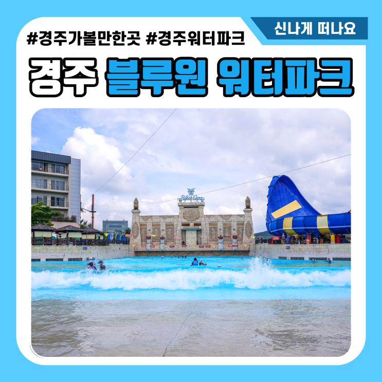  경주 블루원 워터파크 올인클루시브 제대로 즐기는 팁