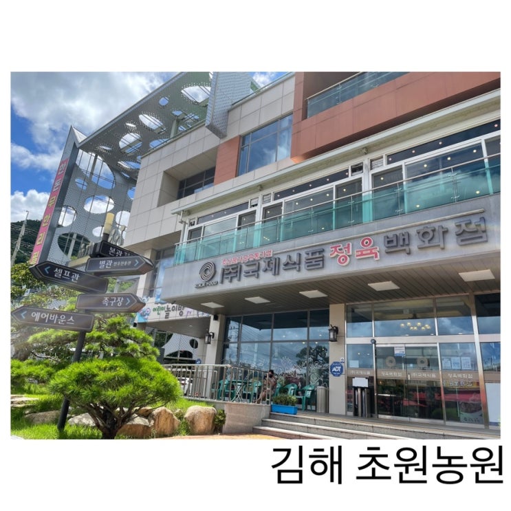  김해 초원농원/ 소고기맛집에서 몸보신했어요!