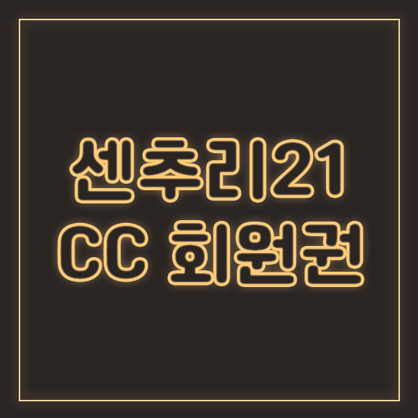  센추리21cc 무기명회원권으로 라운딩에 한발더 다가가요