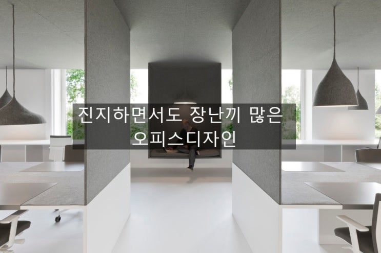  「은퇴창업을 위한 공간생각」 진지하면서도 장난끼 많은 오피스디자인?