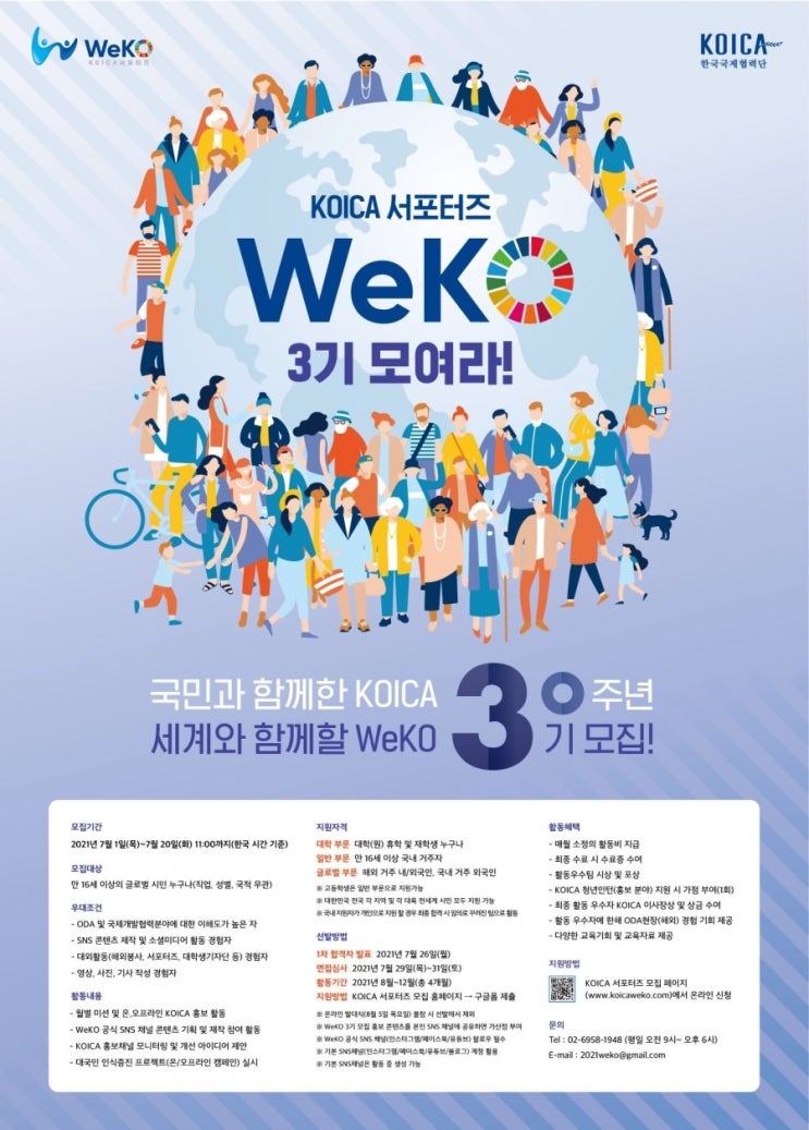 KOICA 30주년, 세계와 함께할 WeKO 3기 모집