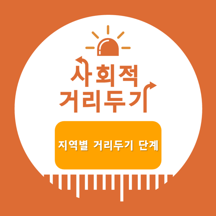  지역별 거리 두기 단계 현황 (수도권 4단계 2주 연장)
