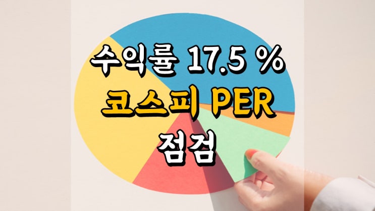  7 월 23 일 국내 주식 매매일지 - 코스피 PER 점검, 나이스디앤비