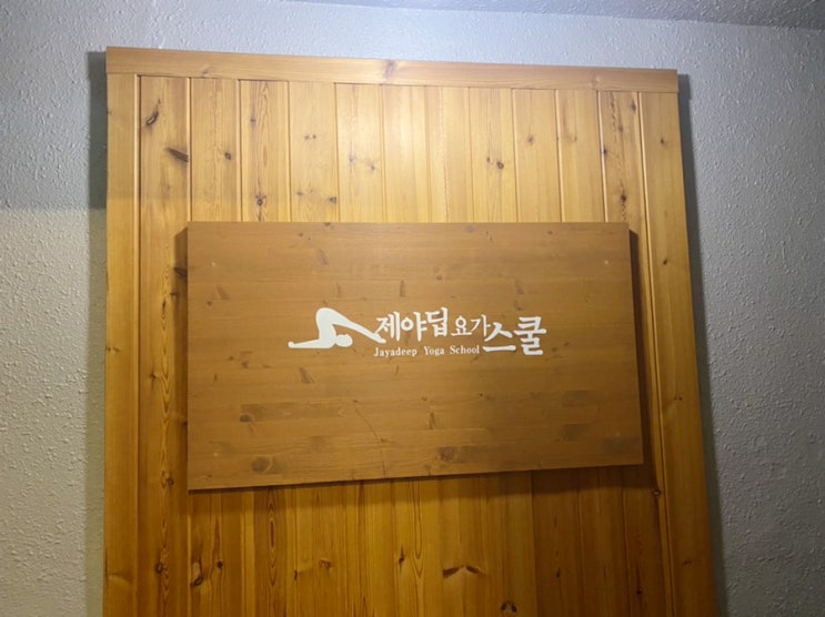  [이대] 제야딥요가스쿨 이대점, 자칭 요기니 행복한 등록 후기