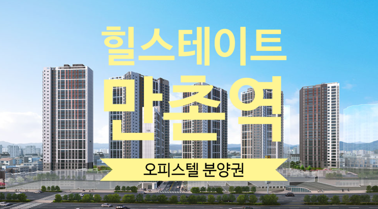  힐스테이트 만촌역 오피스텔 분양권 구합니다
