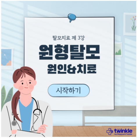  원형탈모의 원인과 치료법: 종각역 탈모치료- 광화문 트윙클의원