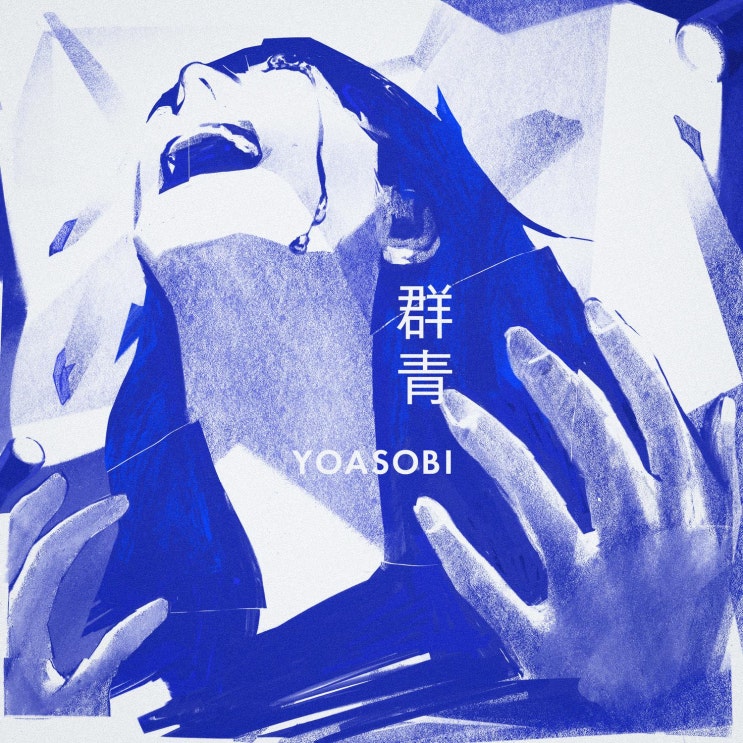  YOASOBI - 群青 / 군청 [가사/듣기]