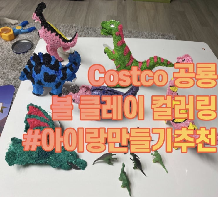  코스트코 공룡 볼클레이 컬러링 만들기