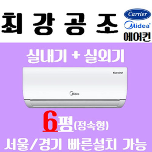 리뷰가 좋은 (최강공조) 캐리어 벽걸이 에어컨 6평형 KSF-A062MD (지역배송비 별도) (서울.경기만 설치가능) 미디어 정속형 친절상담, (KSF-A061MD) ··· 리뷰가 좋은 (최강공조) 캐리어 벽걸이 에어컨 6평형 KSF-A062MD (지역배송비 별도) (서울.경기만 설치가능) 미디어 정속형 친절상담, (KSF-A061MD) ···