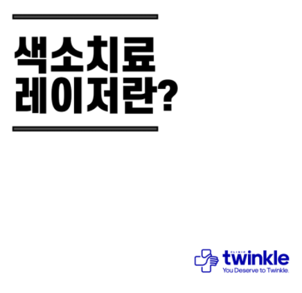  피부과 레이저 색소 치료 – 광화문역 피부과