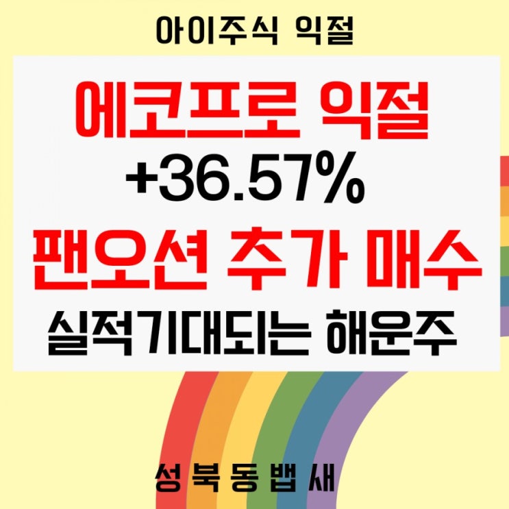  [아이주식]에코프로 익절 +36.57%,팬오션 비중확대 매수(ft,배당주 중심이지만 수익도 챙기기)