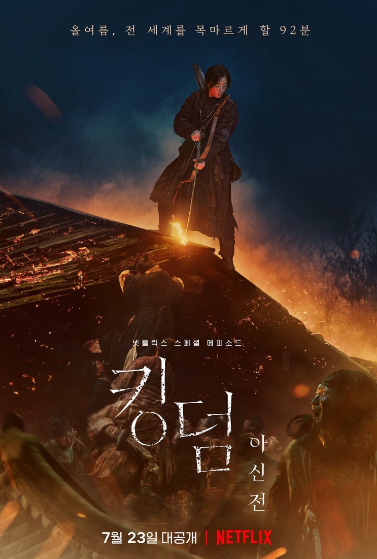  킹덤 아신전 후기 좀비영화 그 이상의 프리퀄