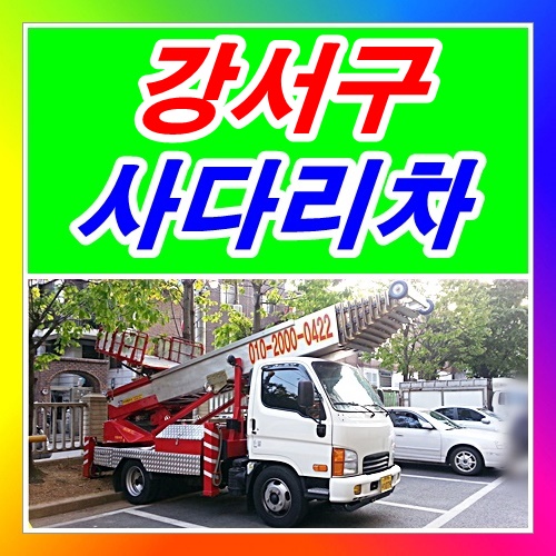  강서구 염창동사다리차 공항동 등촌동