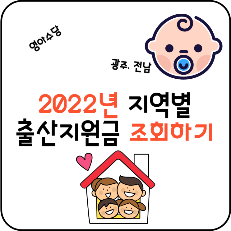  광주전남 지역별 출산지원금 2022년 달라지는점