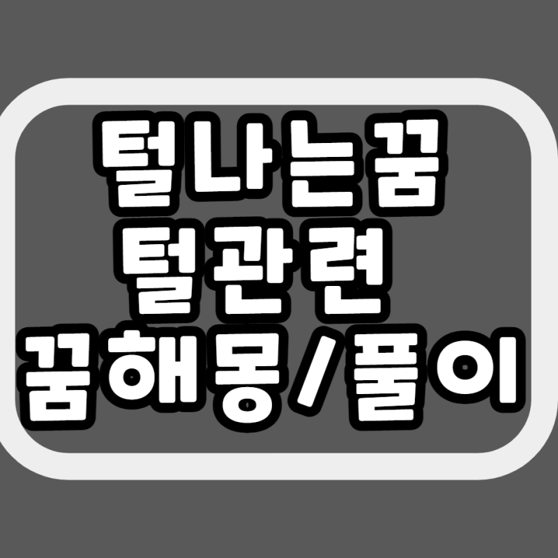 [꿈해몽] 털나는 꿈 털관련꿈 몸에 털이자라는꿈 풀이