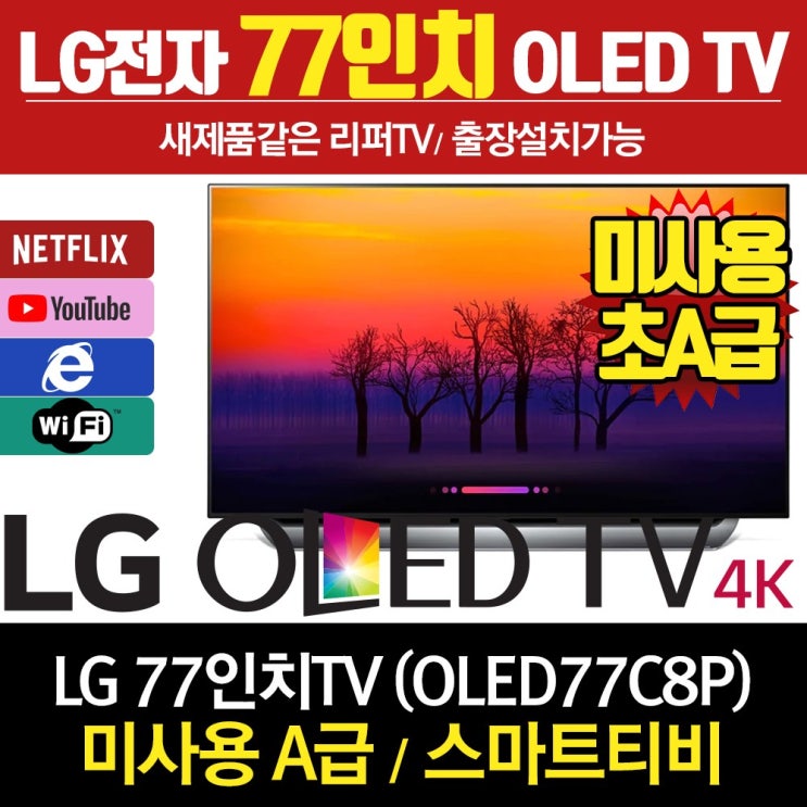 당신만 모르는 LG전자 리퍼TV 77인치 OLED OLED77C8PUA LG 패널 1년 무상 A/S, 방문수령 추천해요 당신만 모르는 LG전자 리퍼TV 77인치 OLED OLED77C8PUA LG 패널 1년 무상 A/S, 방문수령 추천해요