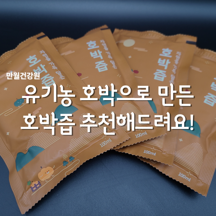  호박즙추천 / 만월건강원 유기농 늙은호박즙 제품리뷰!