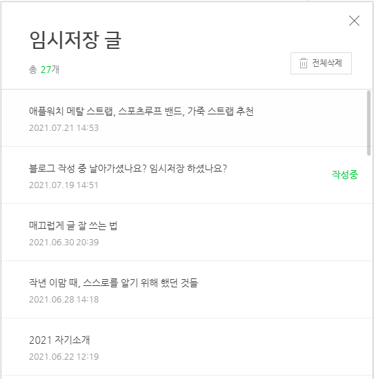  블로그 작성 중 날아갔을 때 임시저장 기능 꿀팁