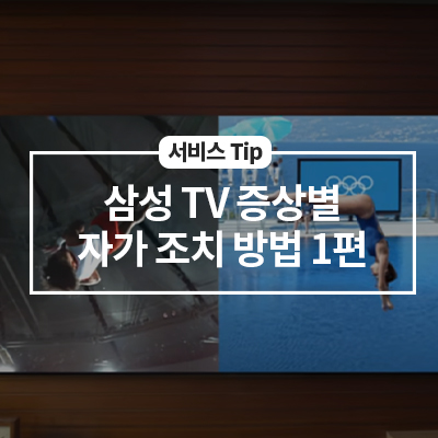  삼성TV 증상별 자가 조치 방법 알아보기 1편