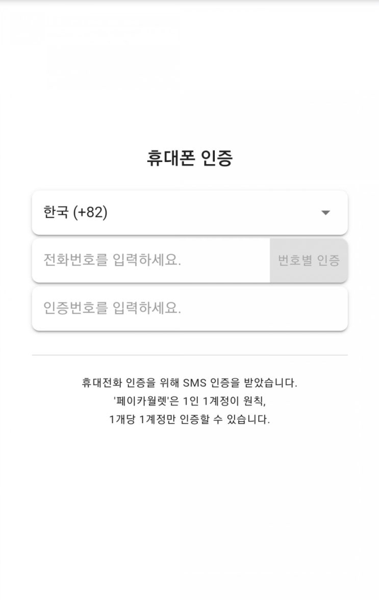  페이캄 휴대폰 인증 도입!