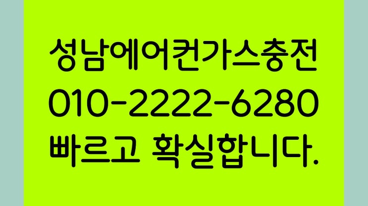  폭염경보발령!!!성남에어커가스충전에서 시원한 여름 보내세요.